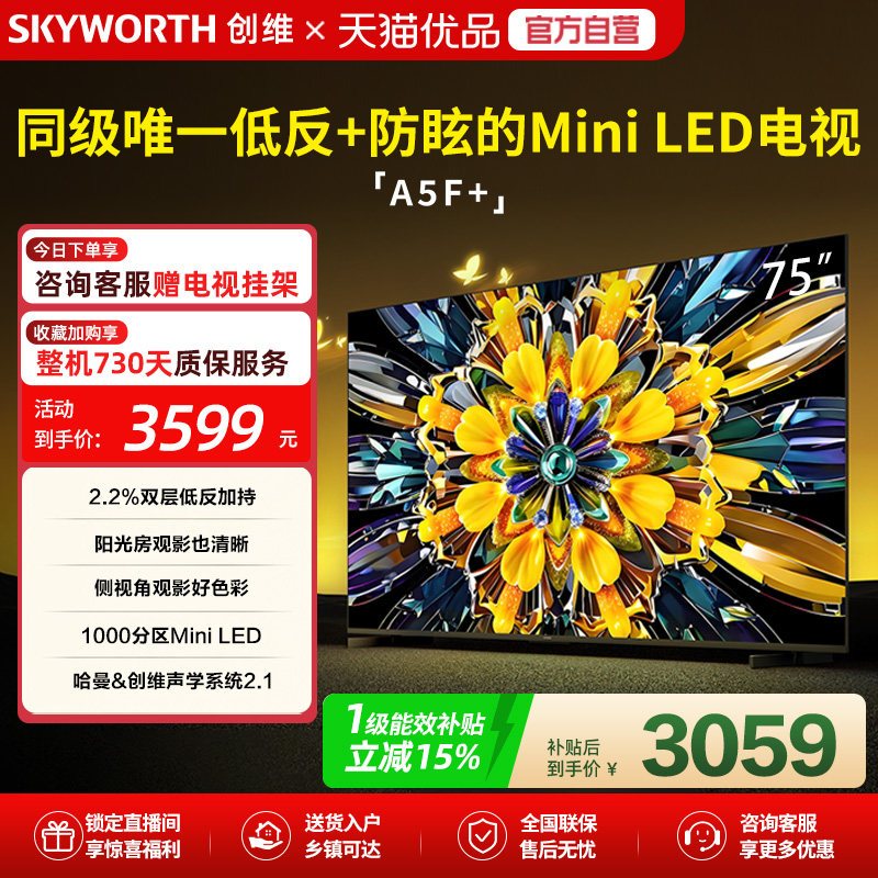创维黑骑士A5F+ 75英寸Mini LED极黑类纸屏彩电电视机国家补贴
