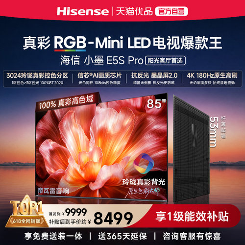 海信电视小墨85E5S Pro RGB-MiniLED玲珑真彩 墨晶屏E5Q PRO升级