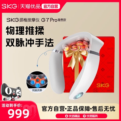 SKG颈椎按摩器G7Pro尊贵款肩颈颈部物理揉捏热敷护颈仪官旗礼物