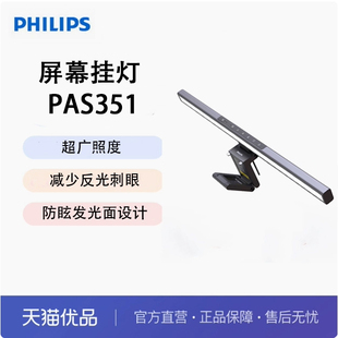 飞利浦PAS351 屏幕挂灯黑色感应开关自动保持适宜亮度 轩笛护眼灯