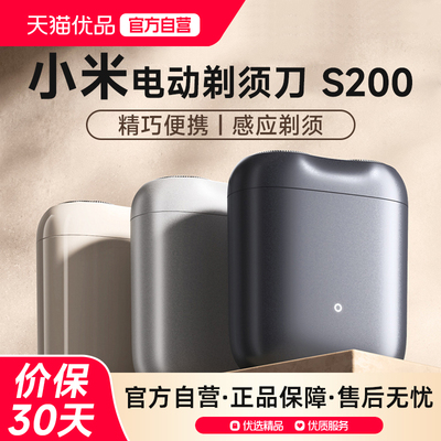 小米剃须刀男士电动S200便携