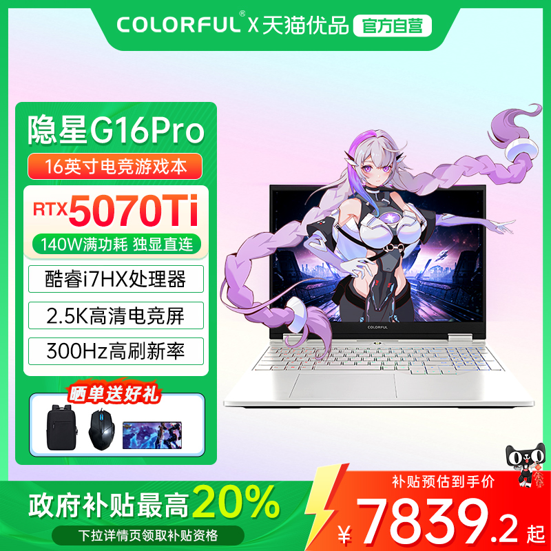 【全国多地政府补贴20%】Colorful/七彩虹 隐星 G16 Pro 酷睿标压高性能RTX5070Ti电竞游戏笔记本电脑
