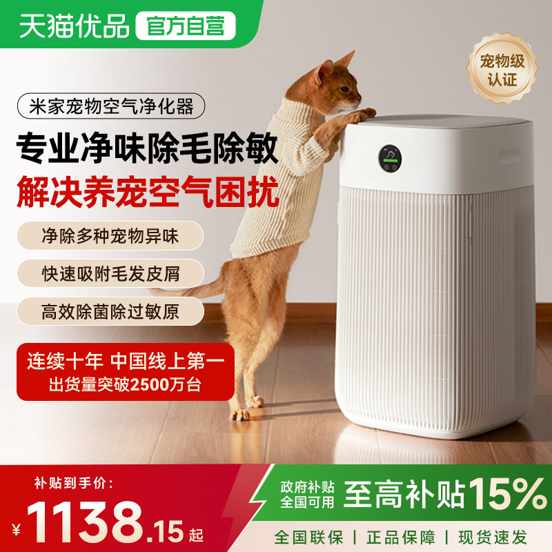 小米米家宠物空气净化器除异味除菌过敏原吸猫毛家用净化机正品