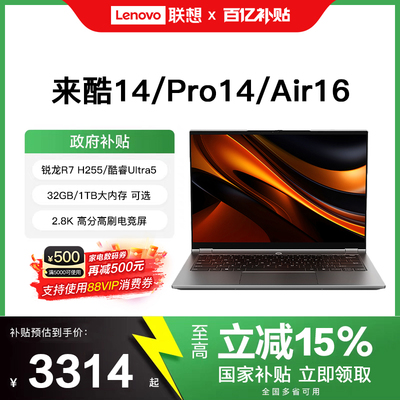 [2026新国补+88消费券]联想来酷轻薄本来酷14 Pro14 酷睿锐龙 lecoo Air16笔记本电脑大学生学习轻薄办公本