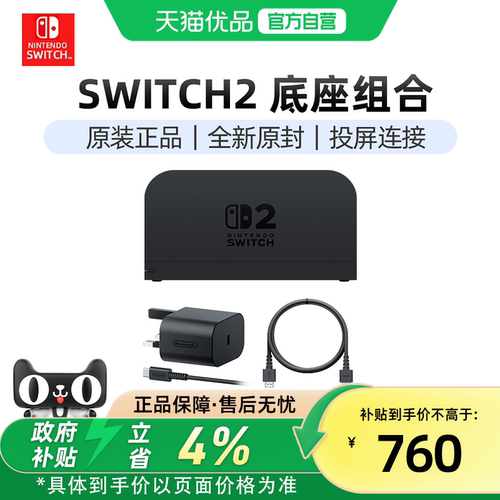 NintendoSwitch2原装充电底座