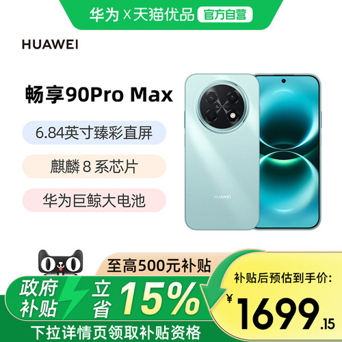 华为畅享90ProMax手机官方正品