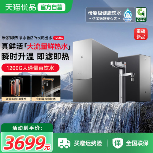 小米米家即热净水器 2 Pro双出水直饮家用自来水过滤直饮机1200G