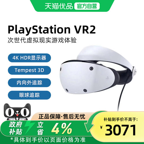 【优品自营】索尼（SONY）PlayStation 日版PSVR2 PS5专用游戏机 虚拟现实眼镜头盔头戴式设备 地平线同捆