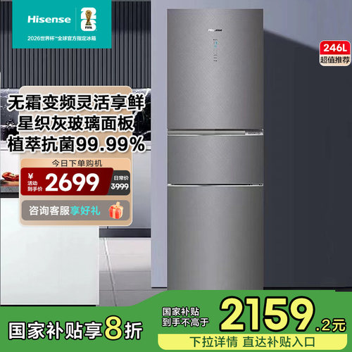海信246升一级风冷植萃抗菌星织灰玻璃面板三门冰箱BCD-246WYG1TP