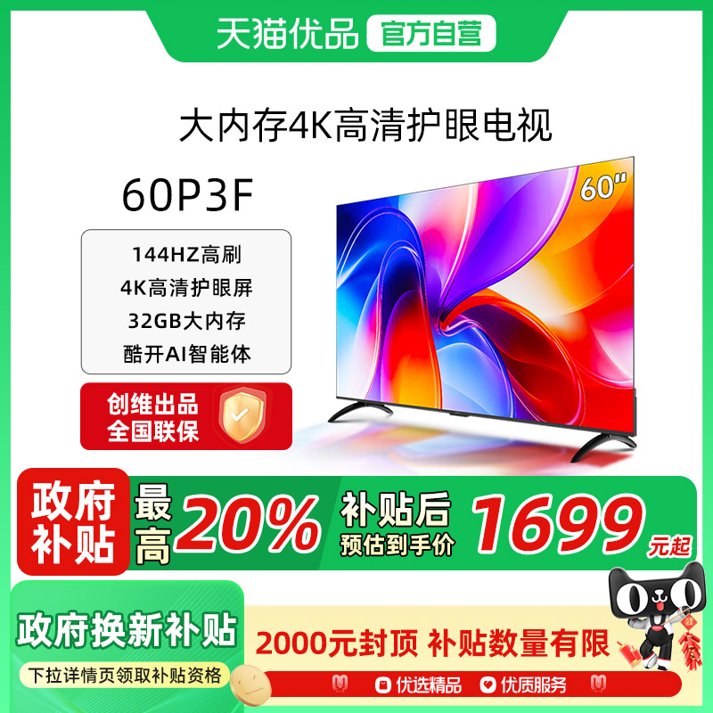 创维酷开K3 60英寸 2025新款144Hz家用4K电视官方正品60P3F