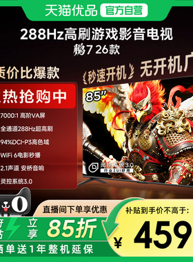 雷鸟鹏7 26款85英寸288Hz高刷满血HDMI2.1智能游戏电视补贴85S78A