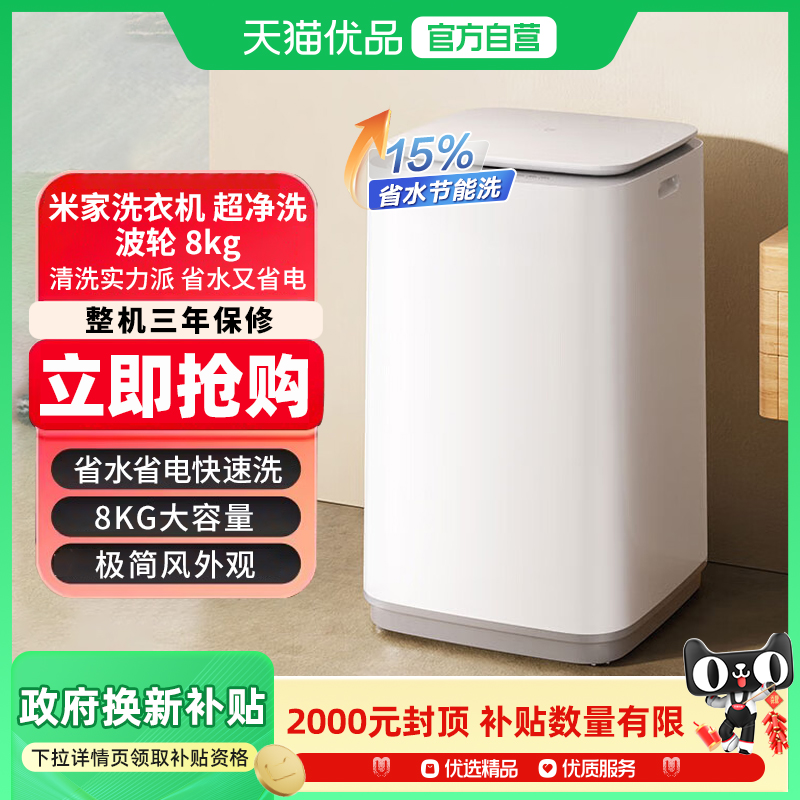 小米米家超净洗波轮全自动洗衣机8kg除螨小型洗脱一体