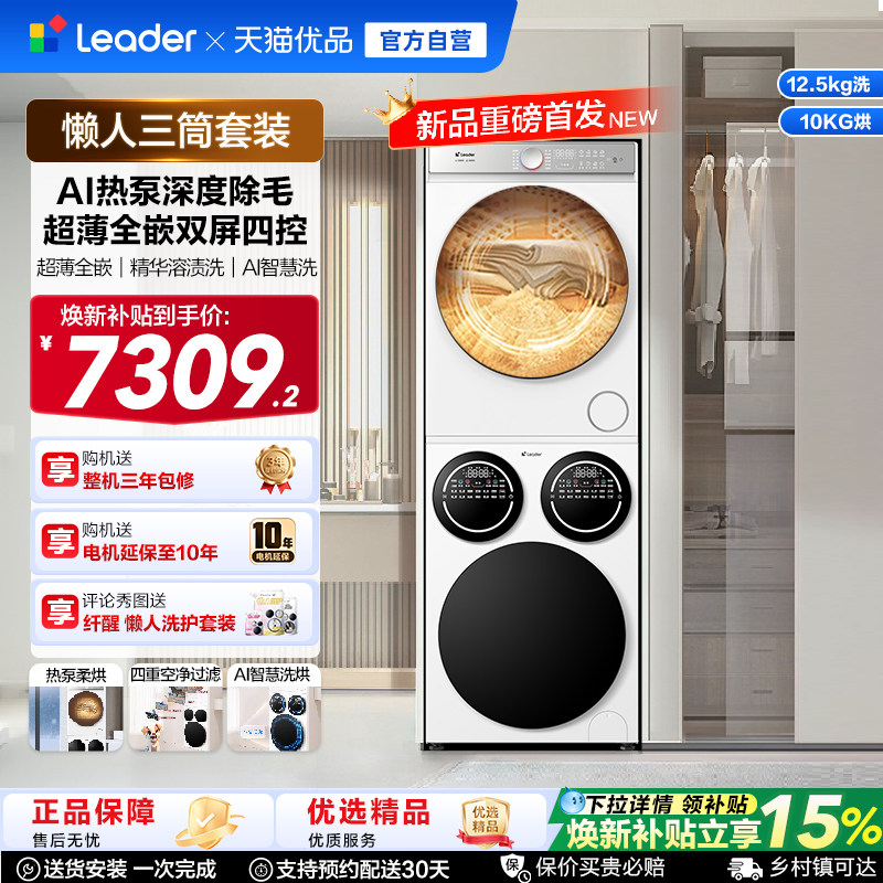 [重磅新品]海尔出品统帅三筒懒人洗衣机干衣机套装12.5kg全自动