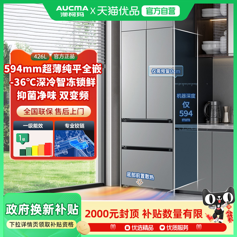 Aucma/澳柯玛 BCD-426WPHNEZ超薄平零嵌入法式四门家用冰箱-36℃