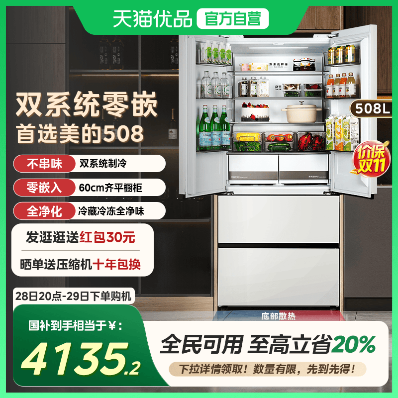 【国补20%】美的508L真香系列超薄零嵌入式冰箱法式双开多门家用