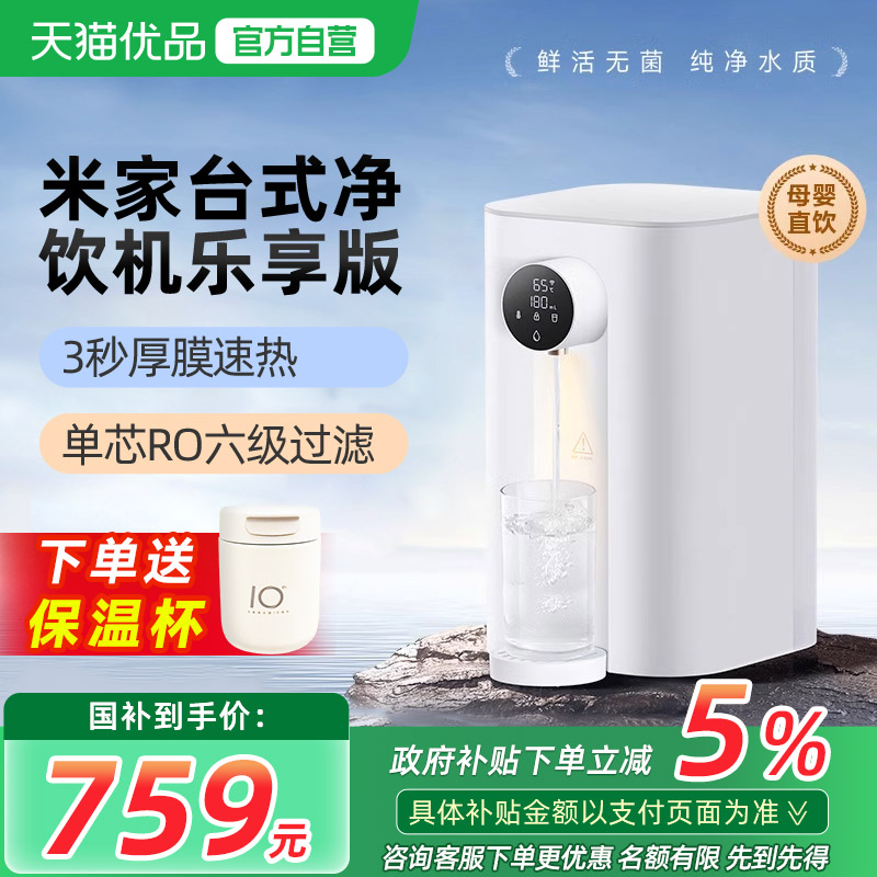 小米台式净饮机乐享版家用即热式饮水直饮加热一体RO反渗透净水器