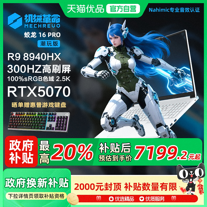 政府补贴20%机械革命蛟龙16Pro 潮玩版25款新品白色锐龙R9-8940HX 5070独显16英寸大屏游戏笔记本电脑