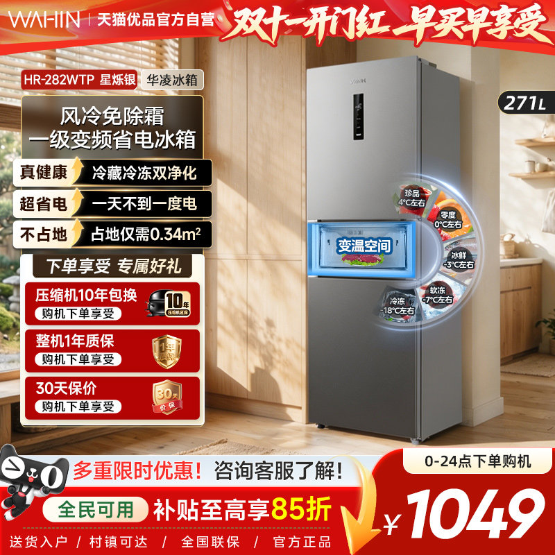 美的出品华凌冰箱三开门冰箱282家用小型变频一级能效风冷租房