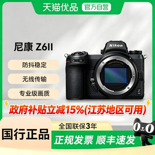 【天猫自营】尼康Z 6II 全画幅数码相机 家用旅游视频摄影摄像Z62