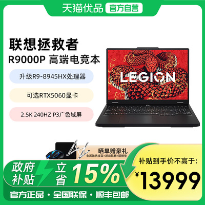 联想拯救者R9000P高端电竞游戏本