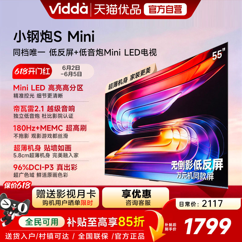 Vidda小钢炮S Mini 海信电视55英寸 Mini LED电视机以旧换新补贴