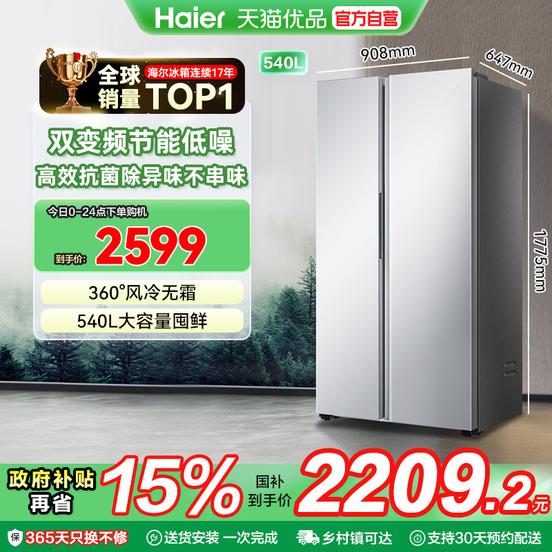 海尔540升对开门风冷无霜冰箱