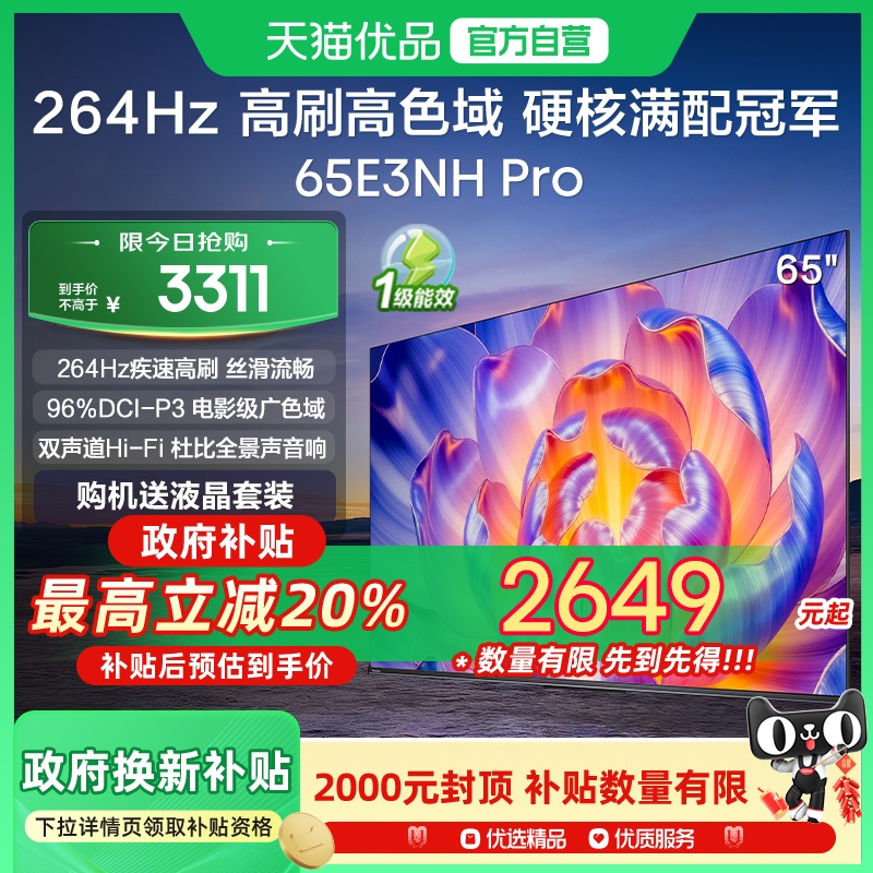 海信电视65E3NH Pro 65英寸 U+超画质引擎 264Hz 以旧换新电视机