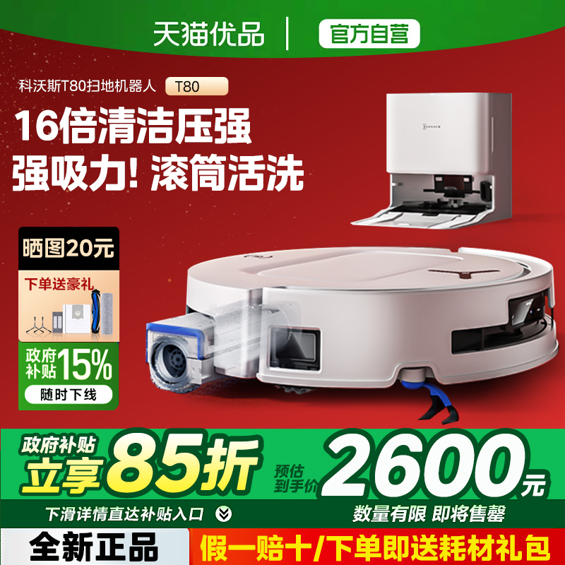 科沃斯T80水箱扫地机器人扫拖一体恒压滚筒活洗洗地机扫拖一体