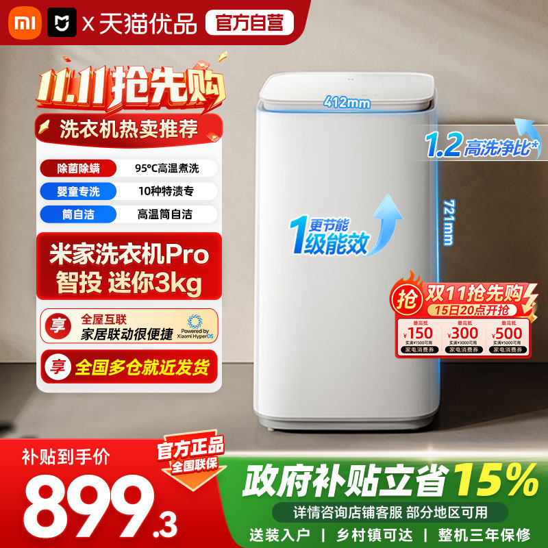 小米米家全自动波轮式洗衣机Pro智投迷你3kg高温煮洗除菌一级A