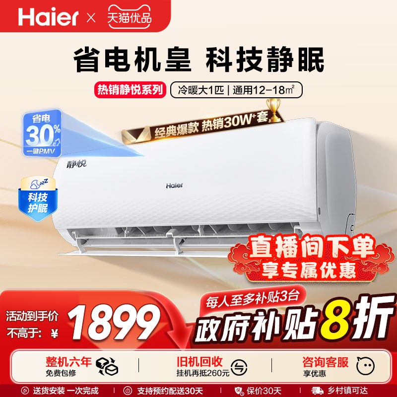 海尔空调官方正品大1匹一级变频冷暖家用省电挂机26KMC