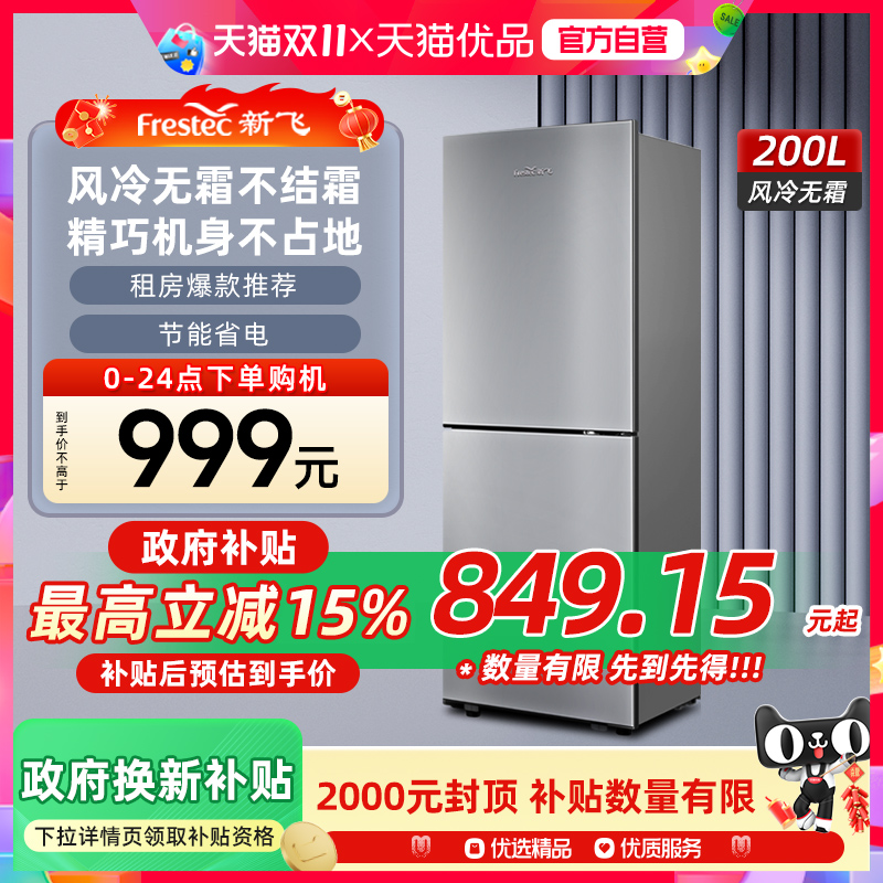 新飞200L双门风冷无霜节能冰箱