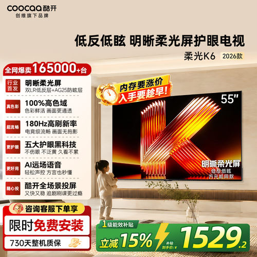 酷开55P5H55英寸智能电视