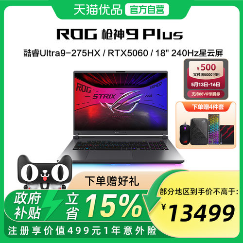 【多地政府补贴】ROG枪神9 Plus 超竞版 酷睿U9 18英寸 游戏笔记本电脑RTX50系列 星云屏 2.5K 240Hz玩家国度