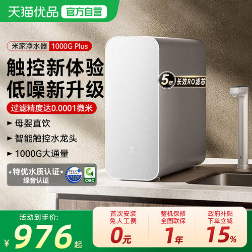 米家净水器1000G Plus家用厨房直饮反渗透自来水过滤器净水机