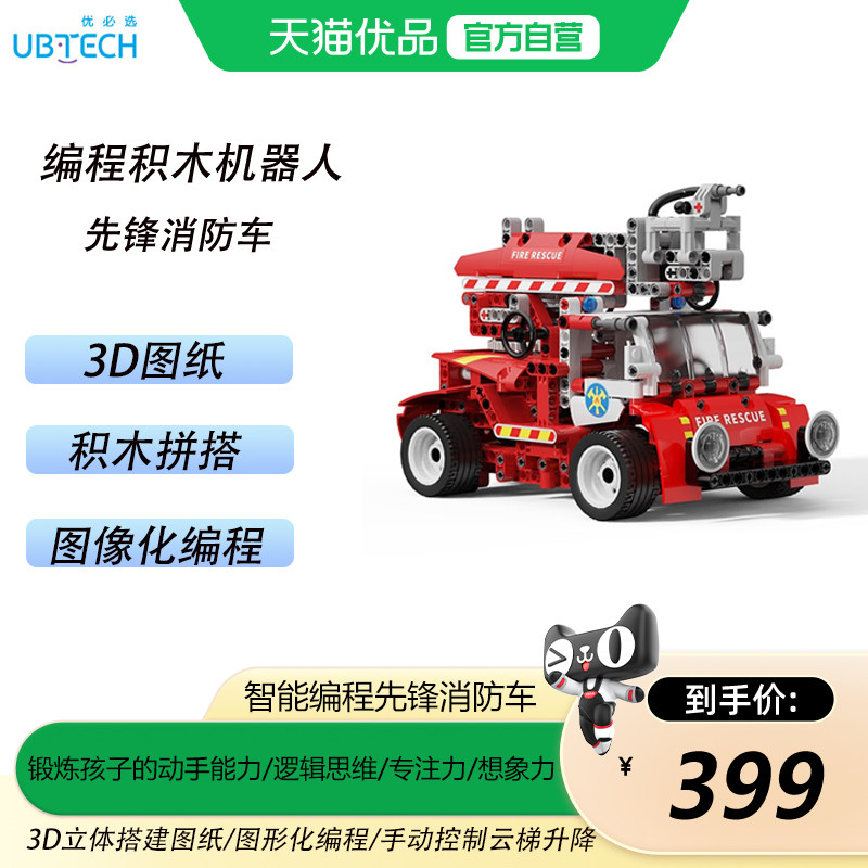 优必选先锋消防车编程机器人儿童图形化编程启蒙蓝牙遥控机械传动云梯升降3D立体搭建益智拼装积木智能玩具