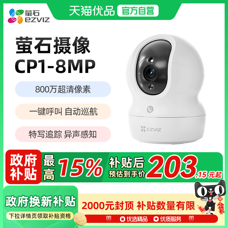 萤石CP1800万监控摄像头
