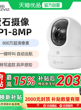 萤石CP1 800万监控摄像头极清4k室内无线WIFI监控器家用摄像头