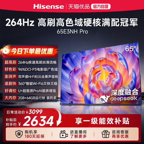 海信电视65E3NH Pro 65英寸 U+超画质引擎 264Hz 以旧换新电视机