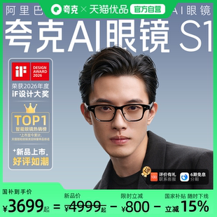 【国补立减15%】夸克AI眼镜S1智能眼镜双目显示超级夜景导航翻译提词千问AI对话助手运动相机拍照