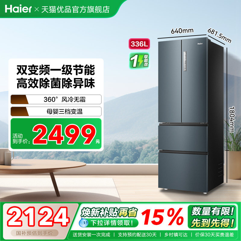 海尔电冰箱以旧换新补贴法式336L无霜一级能效家用变频小户型官方