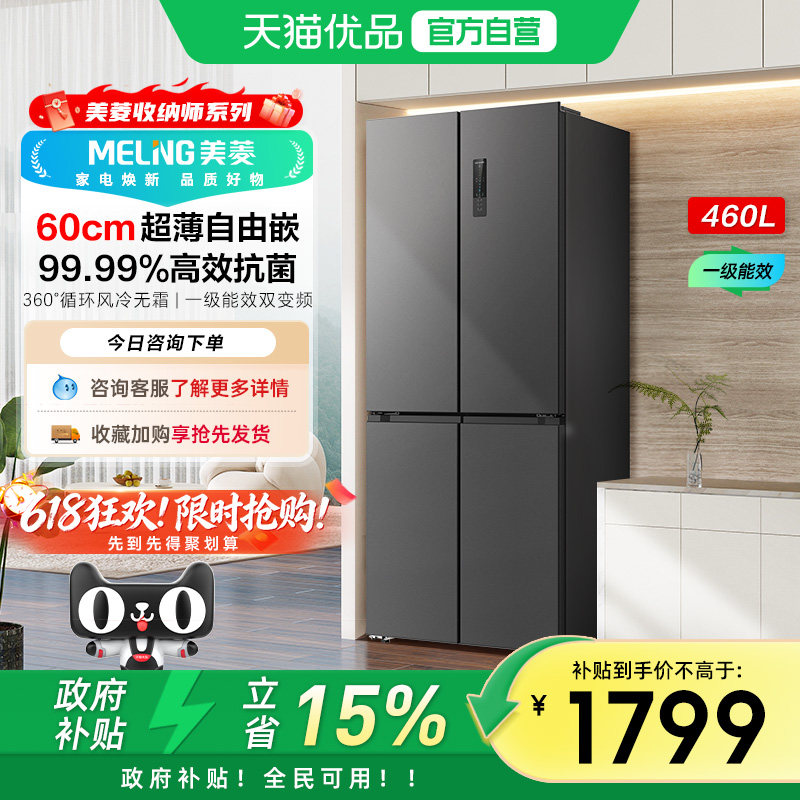 美菱收纳师460L十字对开一级大容量无霜家用超薄冰箱BCD-460WP9CX
