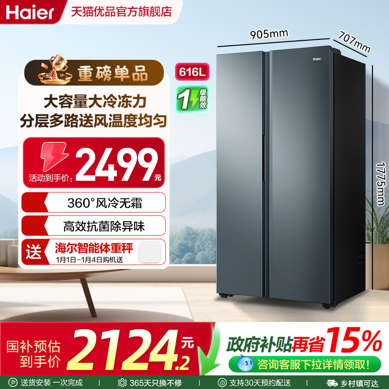 海尔电冰箱以旧换新补贴双开门大容量616L无霜一级能效家用
