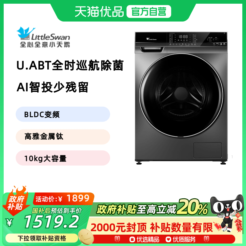 小天鹅全自动滚筒洗衣机