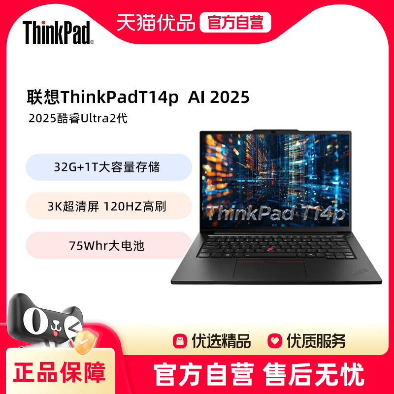 ThinkPad T14P 2025新款 AI 酷睿Ultra二代处理器 14.5英寸3K 120hz高分屏 高性能工程师商务办公本电脑