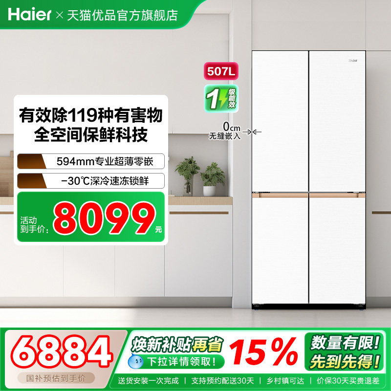 海尔电冰箱以旧换新补贴超薄零嵌入式十字四门507L大容量家用麦浪