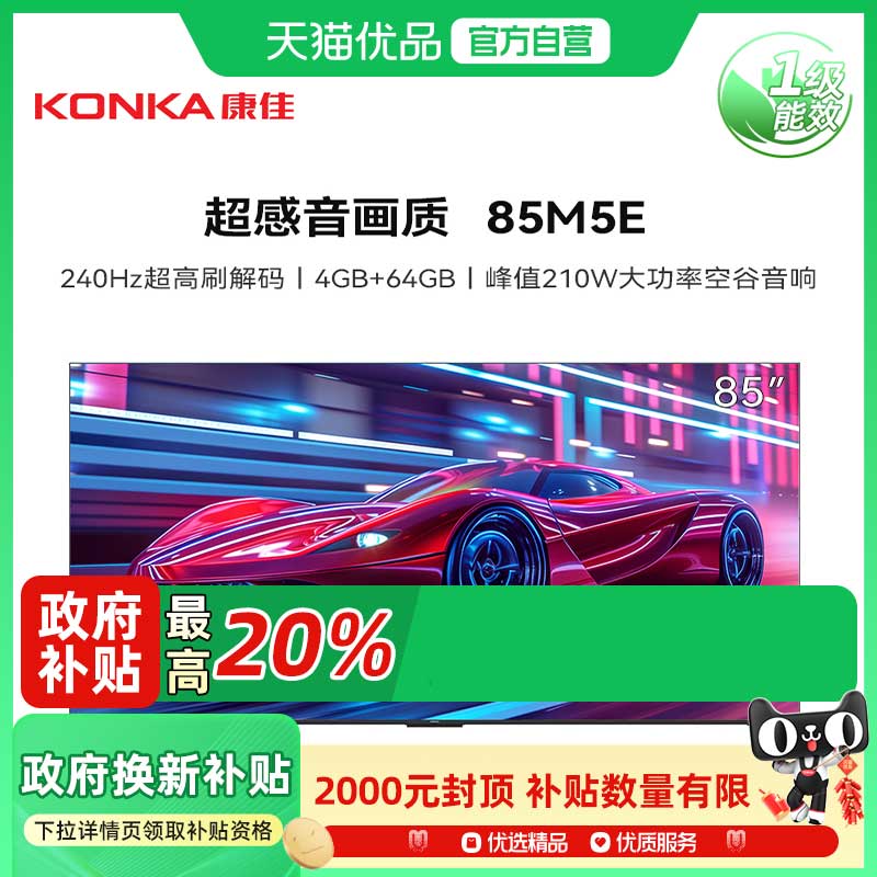 康佳85M5E 85英寸4K超高清240HZ超高刷4+64G智能平板电视