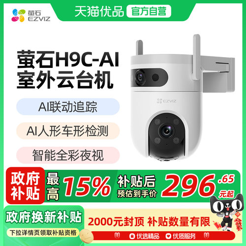 萤石H9c室外双摄云台AI网络摄像头家用手机远程智能监控全景夜视