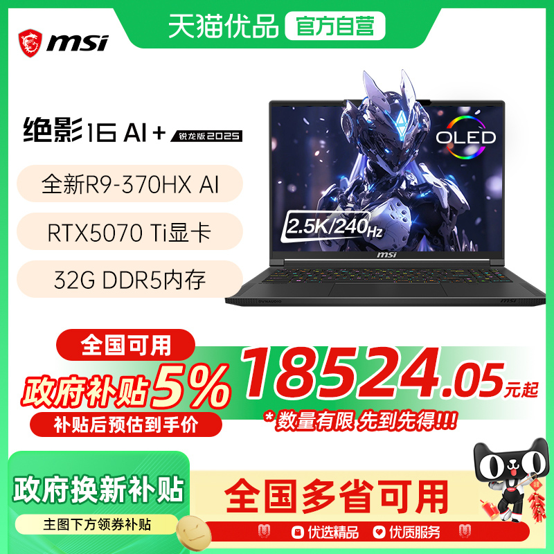 【品牌热销】 MSI/微星 绝影16游戏电竞笔记本电脑锐龙AMD AI 9 HX 370处理器5070Ti光追独显2.5K电竞屏240Hz