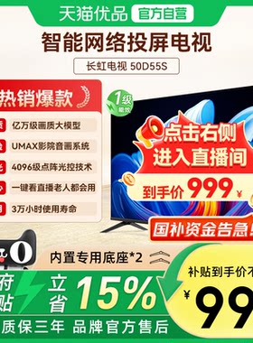 长虹电视50D55S 50英寸 高清液晶无线网络智能平板液晶电视看直播