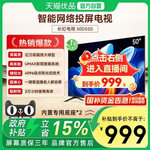 长虹电视50D55S 50英寸 高清液晶无线网络智能平板液晶电视看直播